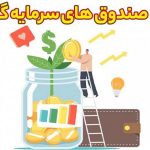 لیست صندوق های سرمایه گذاری