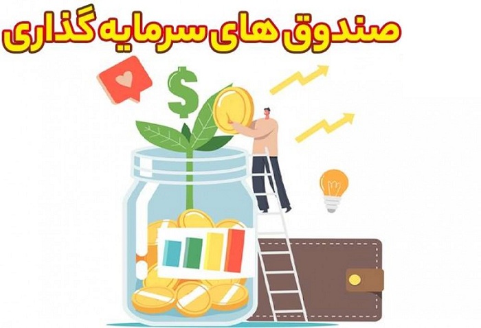 لیست صندوق های سرمایه گذاری