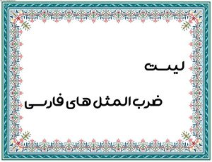 لیست ضرب المثل های ایرانی