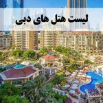 لیست هتل های دبی
