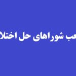 لیست شورای حل اختلاف تهران