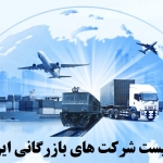 لیست شرکت های بازرگانی