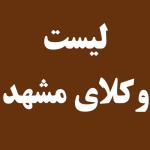 لیست وکلای مشهد
